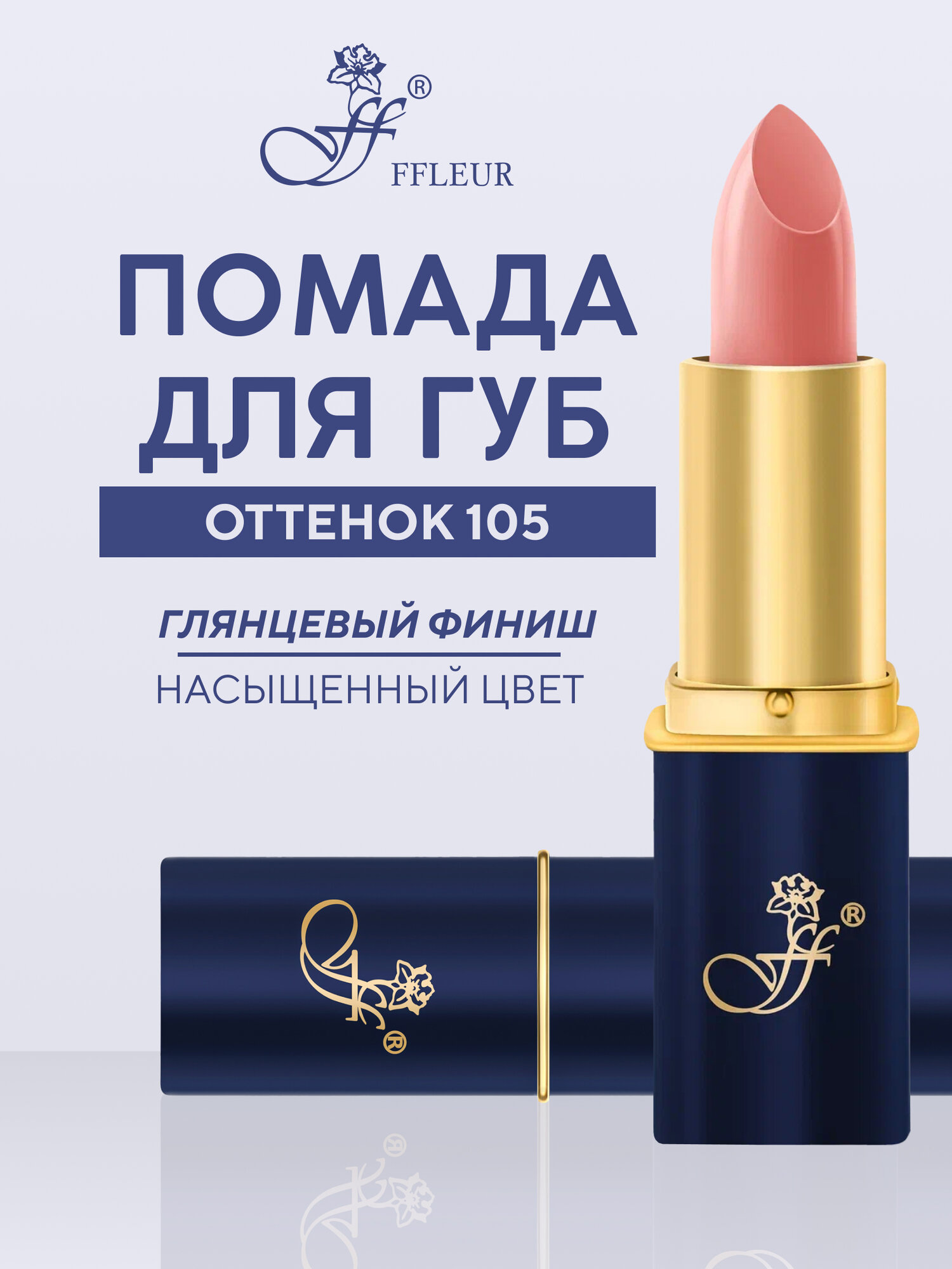 Помада для губ FFleur Фруктовый соблазн "Кремовый персик" №105 глянцевая