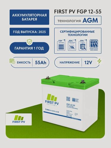 Изображение товара Аккумулятор FIRST PV FGP 12-55, 12 V, 55 Ah, технология AGM.
