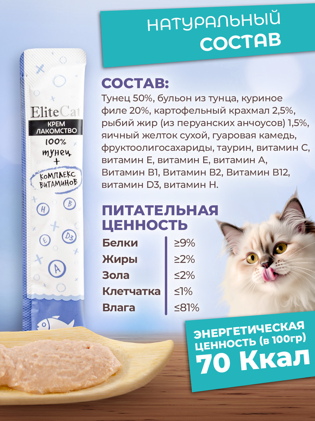ELITECAT Лакомство для кошек "Мультивитаминное крем-лакомство" тунец, 4х12гр — фото 1