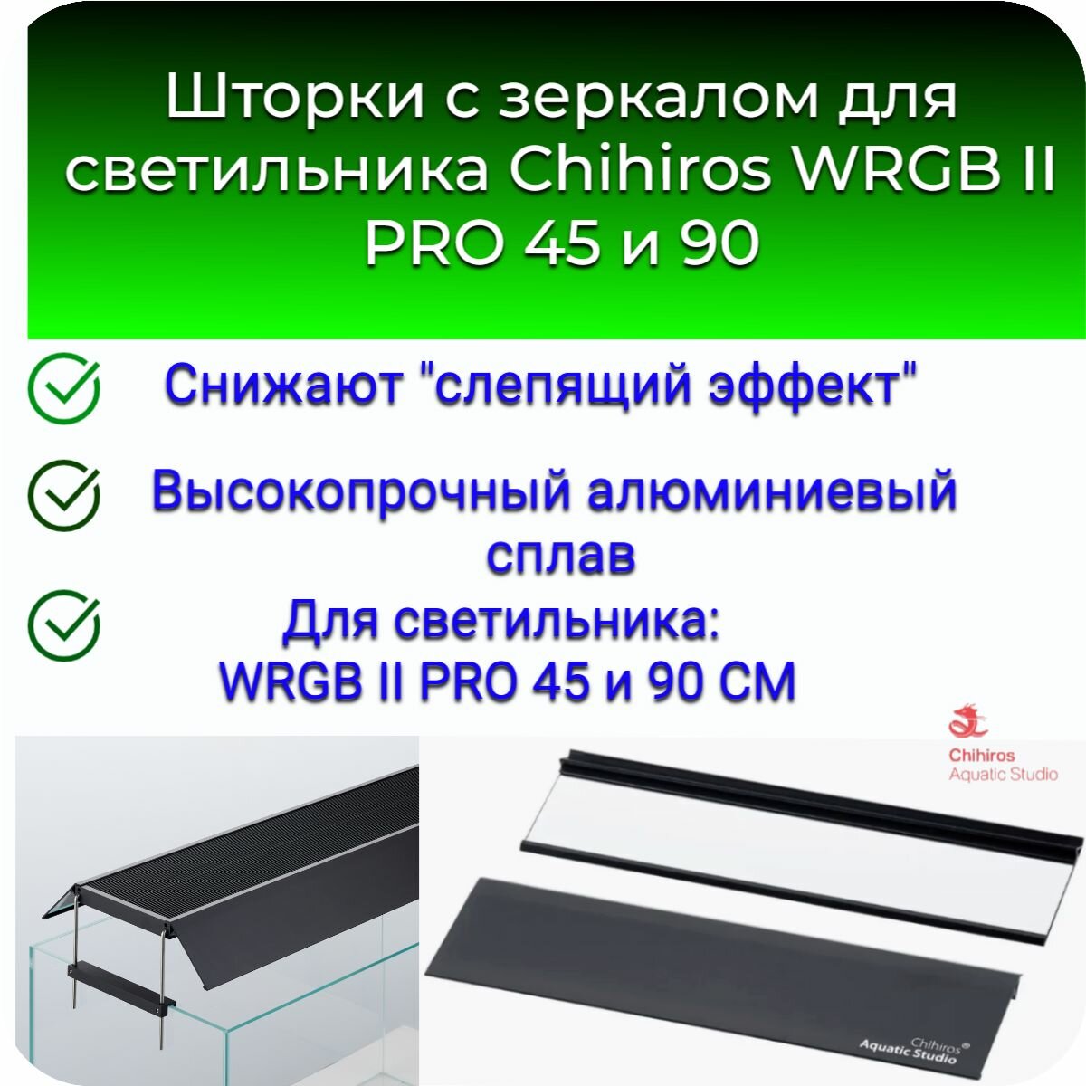 Шторки с зеркалом для светильника Chihiros WRGB II PRO 45