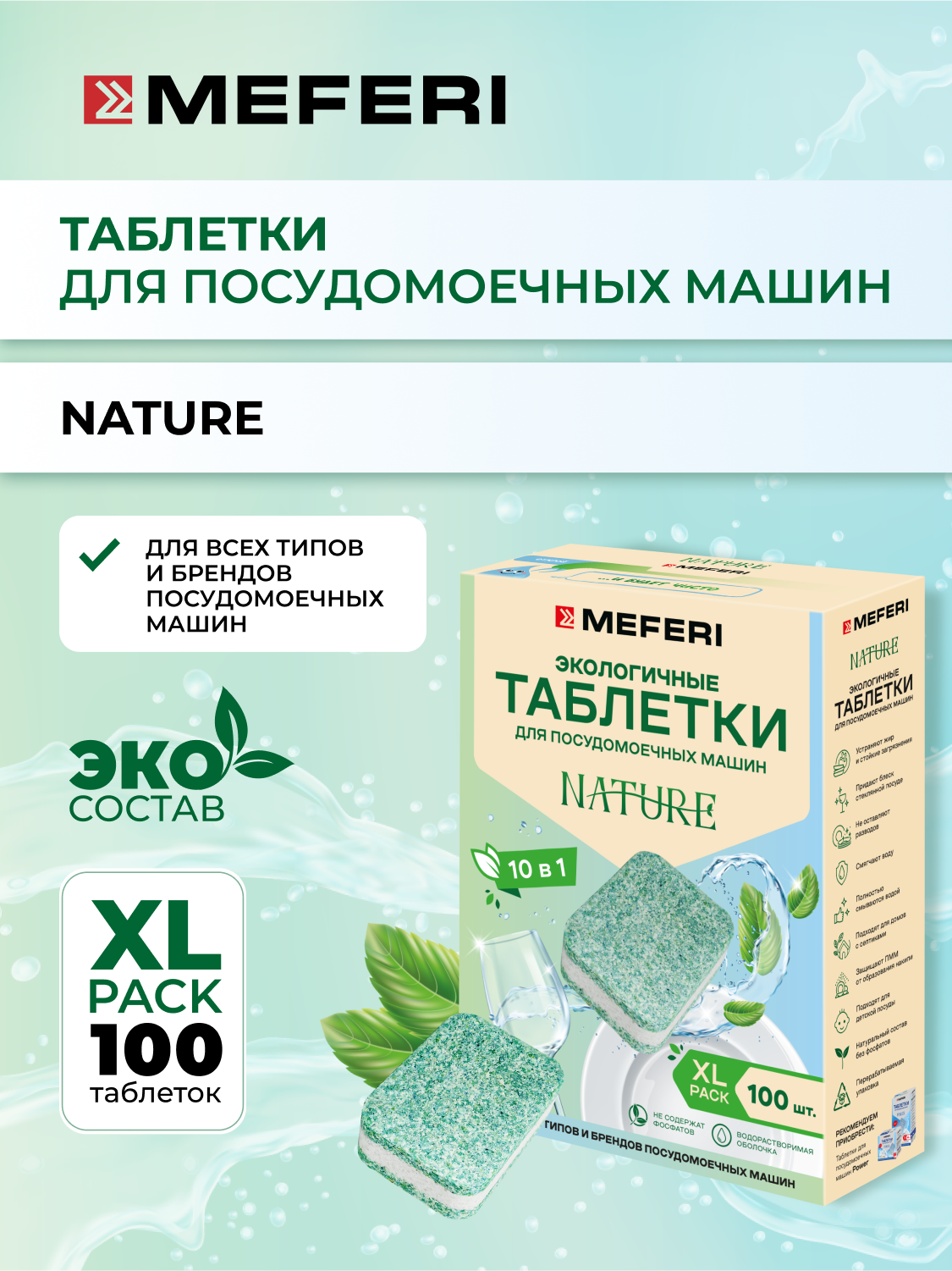 Таблетки для посудомоечной машины в водорастворимой оболочке MEFERI Nature 100 шт.