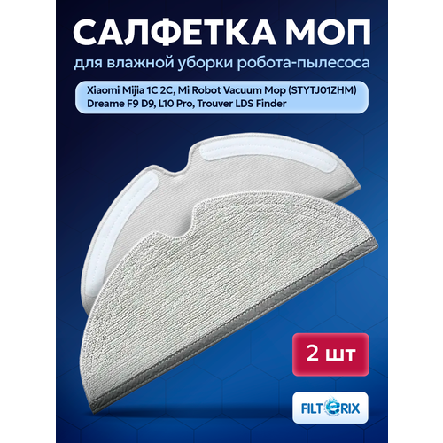 Тряпка 2 шт для робота пылесоса Xiaomi, Mijia Vacuum Cleaner 1C, Dreame F9, D9, L10 Pro, SKV4093GL, Trouver LDS Finder
