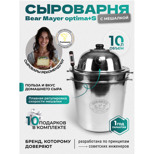 Сыроварня Tremasov BearMayeroptima+S 10 л с регулировкой скорости автоматической мешалки домашняя