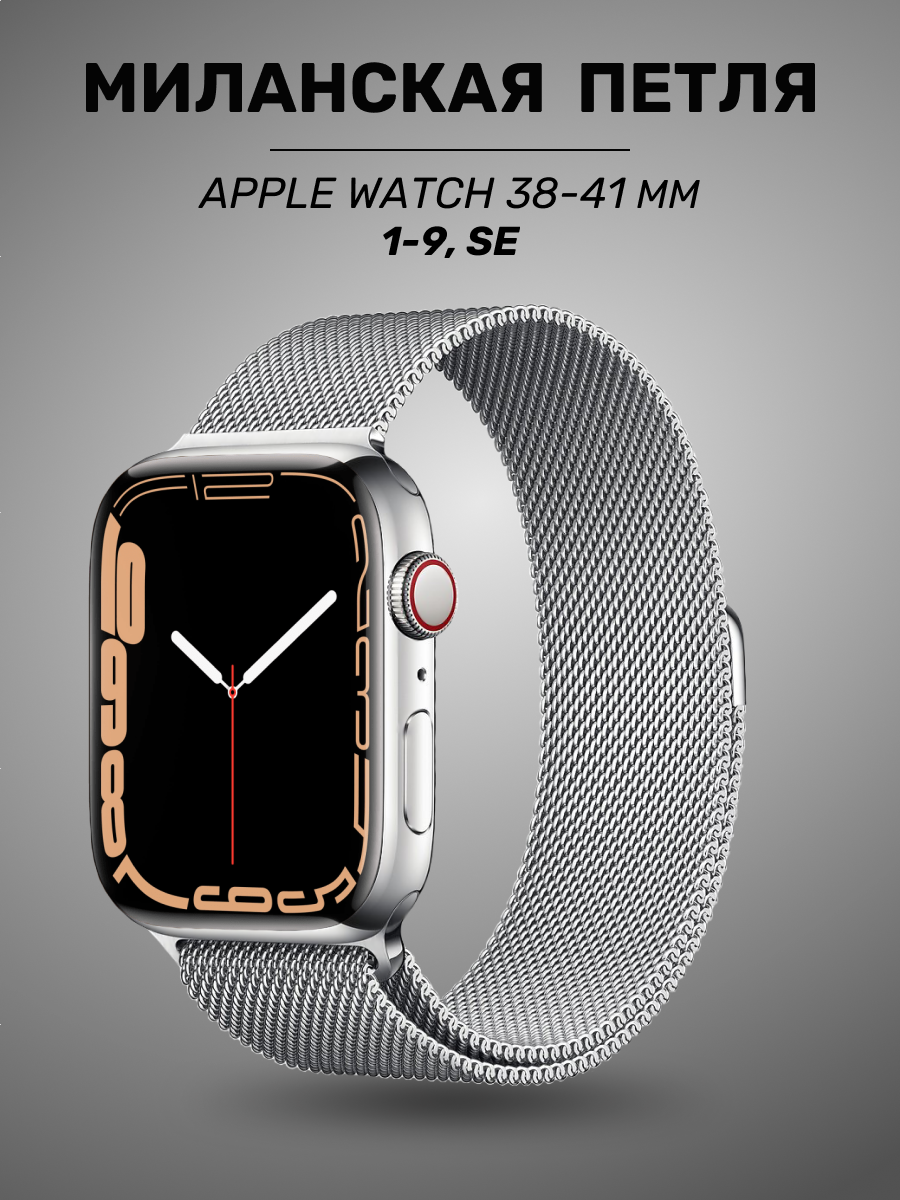 Металлический ремешок для Apple Watch 38/40/41 мм / Миланская петля с магнитной застежкой для Эпл Вотч 1-10, SE, Серебро