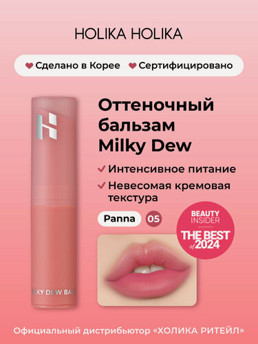 Изображение товара Holika Holika Оттеночный увлажняющий бальзам для губ Milky Dew Balm 05 Panna