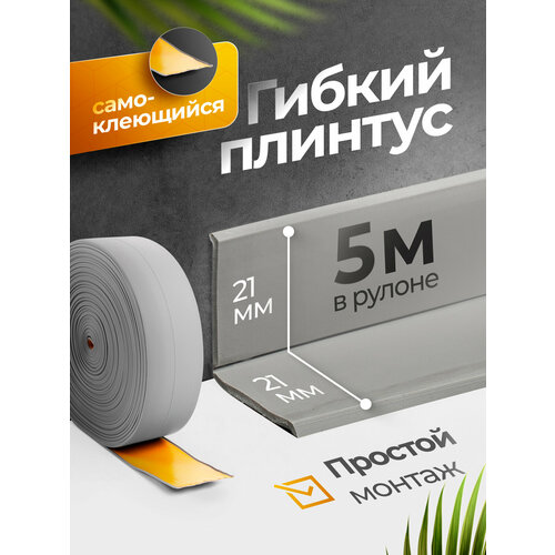 фото Плинтус гибкий, декоративный, самоклеящийся, влагостойкий 42 мм х 5м светло- серый