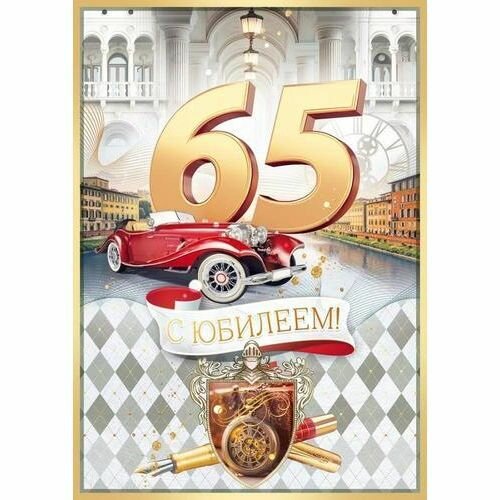 Открытка Открытая Планета "С Юбилеем! 65 лет", Гигант, текст, фольга, мужская