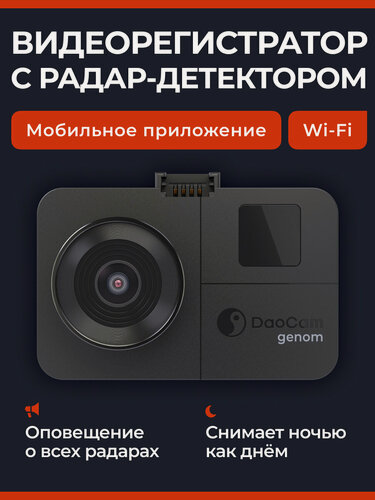 Изображение товара Доступный видеорегистратор с радар-детектором для автомобиля DaoCam Genom Wi-Fi комбо 3в1