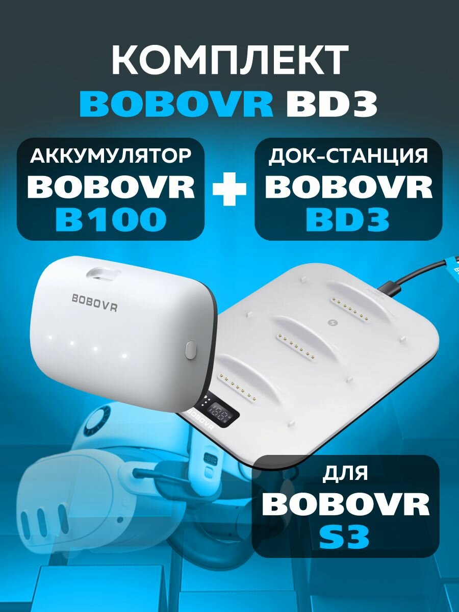 BoboVR BD3-1 зарядная станция c одним аккумулятором B100 к Oculus Quest 3 и 3S / VR-аксессуар