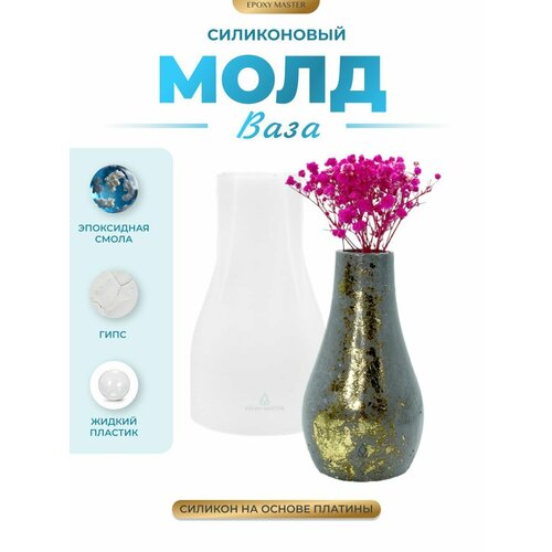 фото Силиконовый молд для эпоксидной смолы, гипса epoxymaster ваза, h12,5см epoxy master
