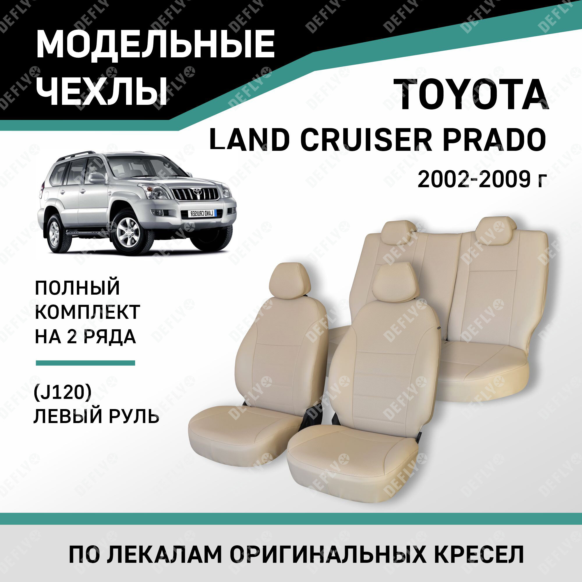 Модельные чехлы на сиденья Defly Toyota Land Cruiser Prado 2002-2009 Экокожа левый руль
