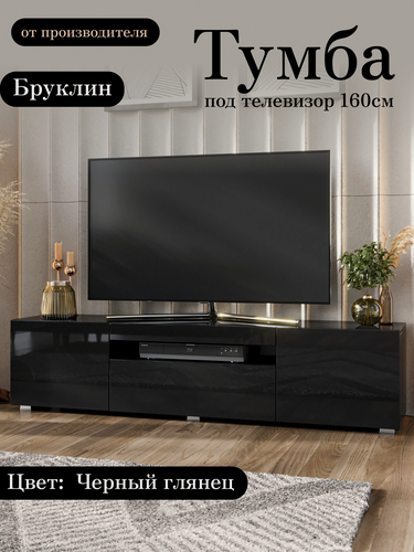 Изображение товара Тумба под телевизор напольная подвесная Бруклин, 160х36.6х36 см, 3 ящика, 6 полок, Черный глянец