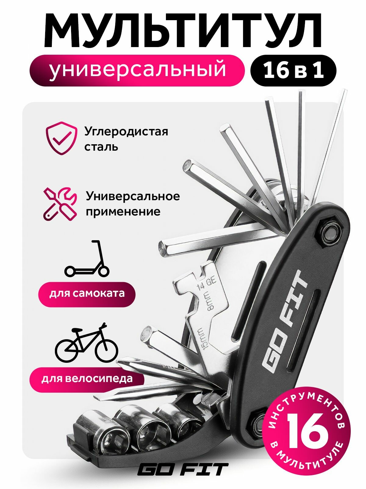Мультитул для велосипеда GO FIT Multitool 16 в 1, набор ключей для ремонта, черный