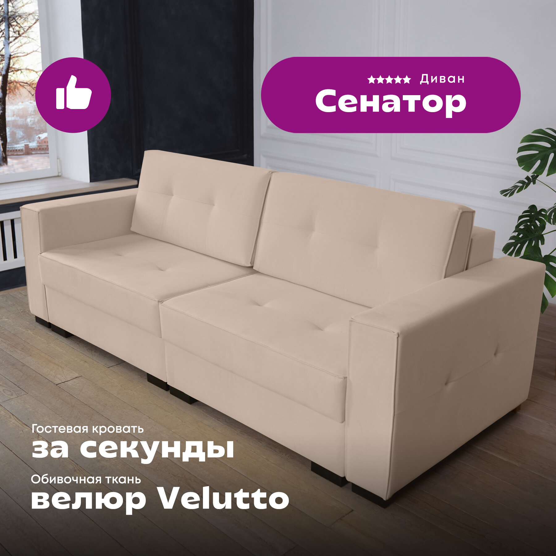 Прямой диван "Сенатор", светло-бежевый Velutto 18, трансформируется в угловой