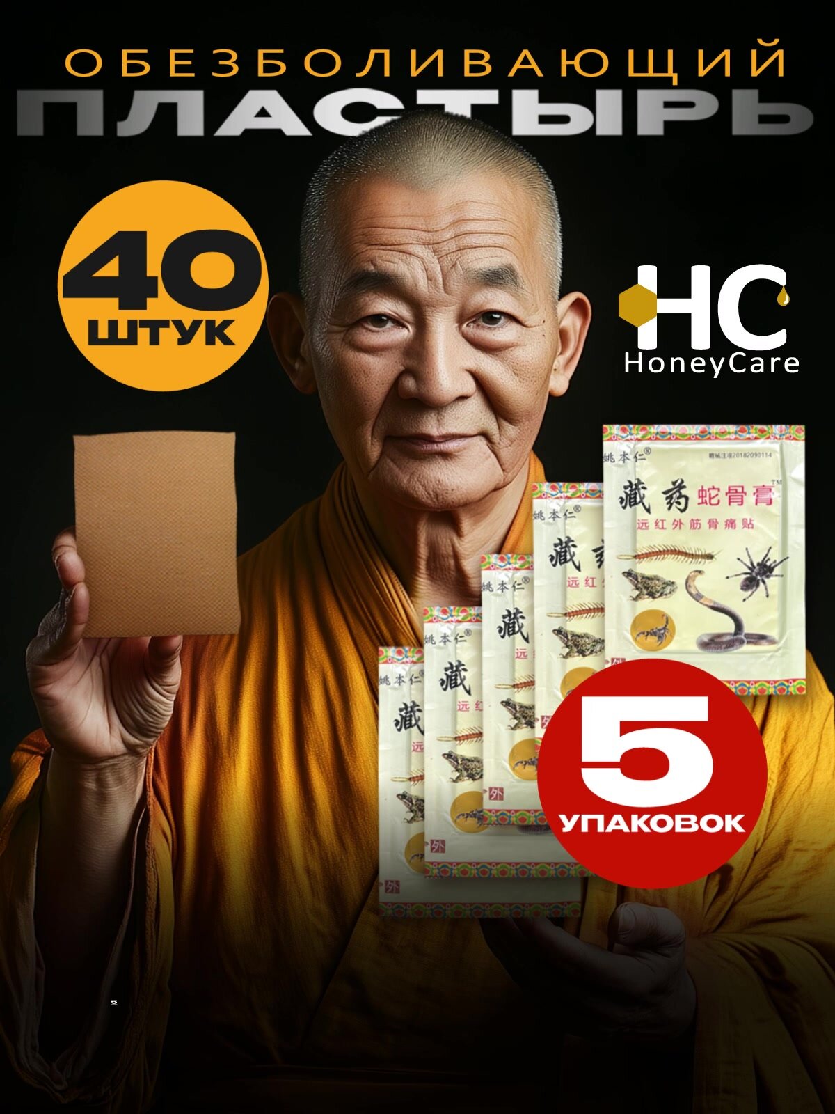 Пластырь обезболивающий 5 Ядов 7х10см Honey Care, 40 пластырей, 5 упаковок по 8 штук — фото 1