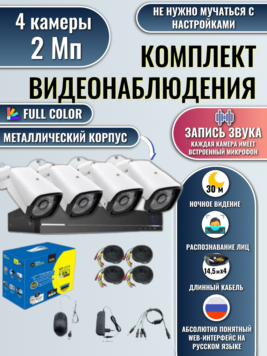 Комплект видеонаблюдения уличный 2Мп, 4 камеры Full Color (HDD в комплекте не идет)