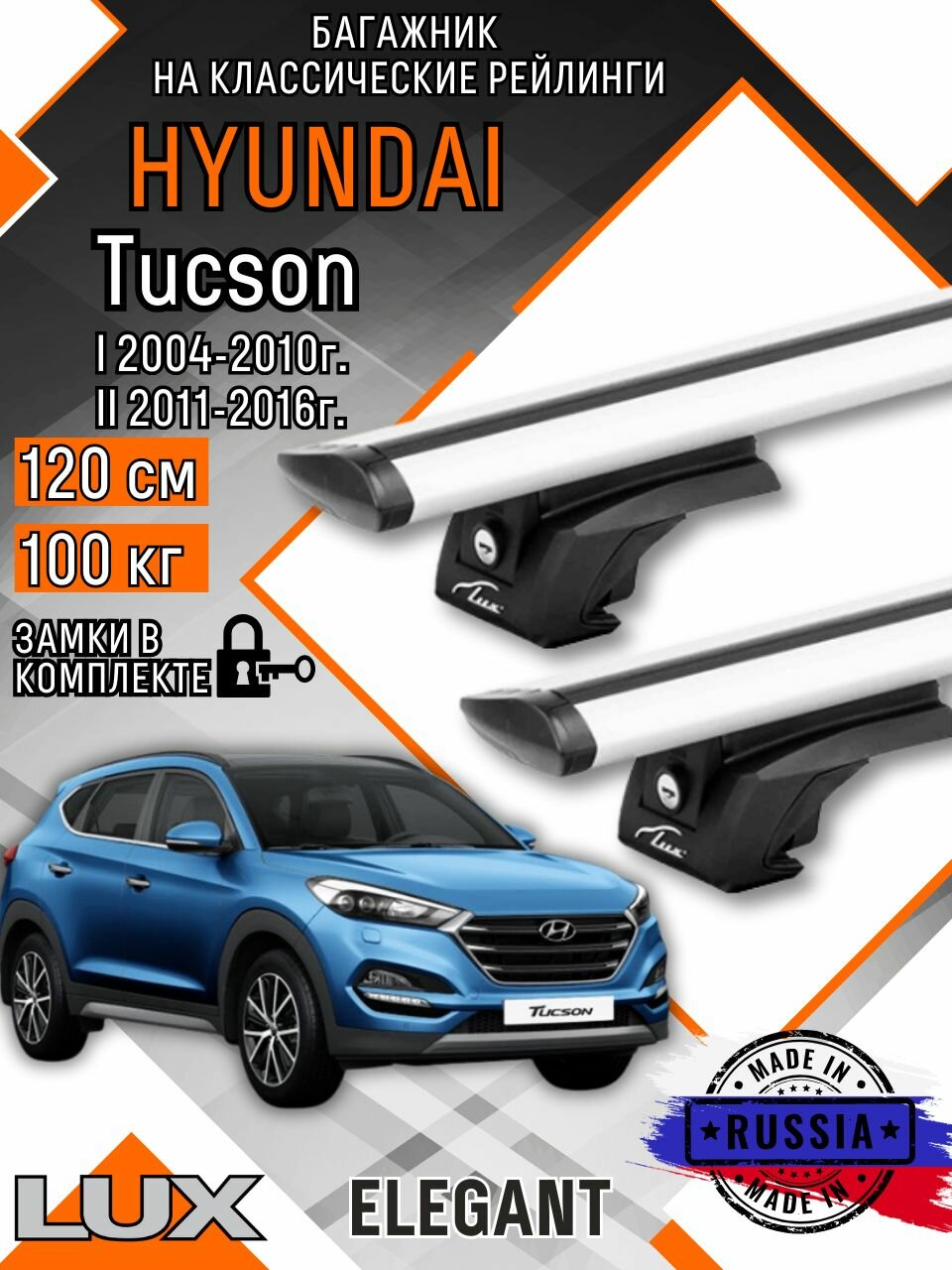 Багажник на крышу авто на рейлинги Hyundai Tucson (Хендэ туксан) дуги-крыло 120см люкс Элегант