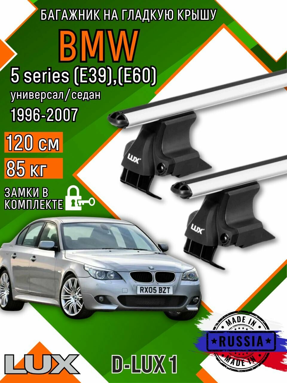 Багажник для автомобиля BMW 5 series (E39),(E60),(E60) на гладкую крышу с дугами аэро и замком