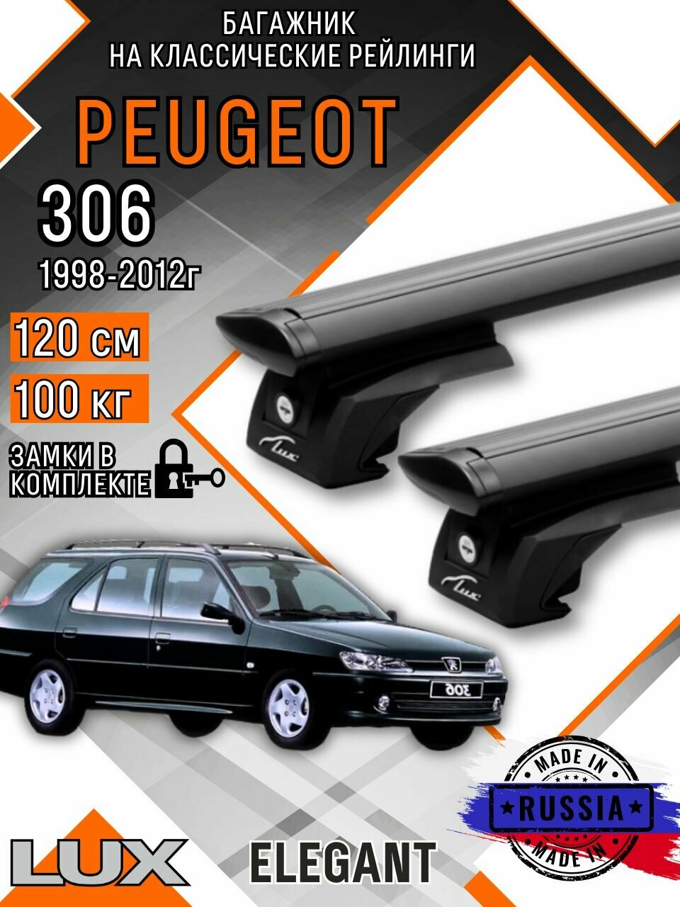 Багажник на крышу авто на рейлинги Peugeot 306 (Пежо 306) дуги-крыло 120см люкс Элегант