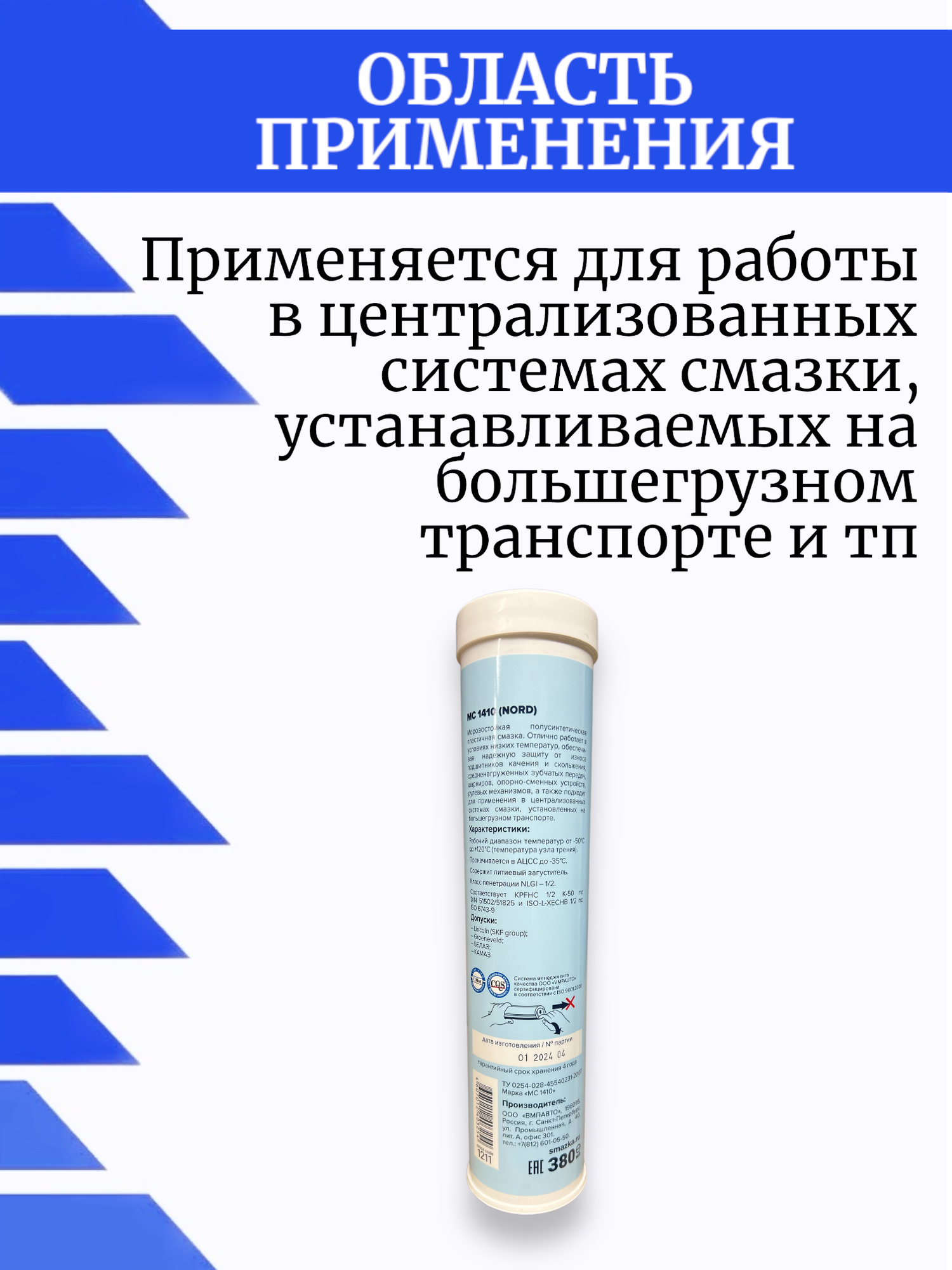VMPAUTO 1211 1211_смазка! МС 1410 Норд низкотемпературная, 350г картридж\ — фото 1