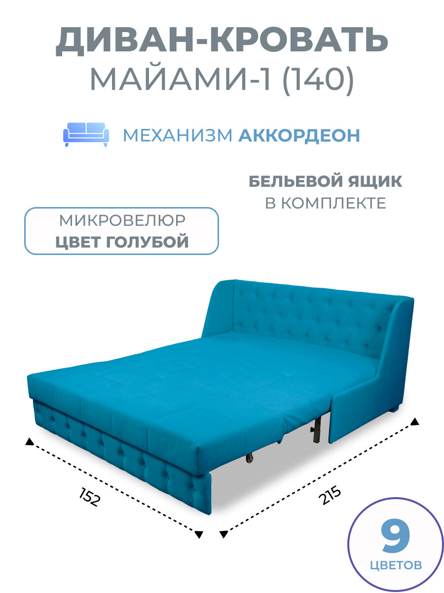 Диван кровать прямой раскладной с ящиком Майами-1 (140) механизм аккордеон микровелюр голубой Grand Family