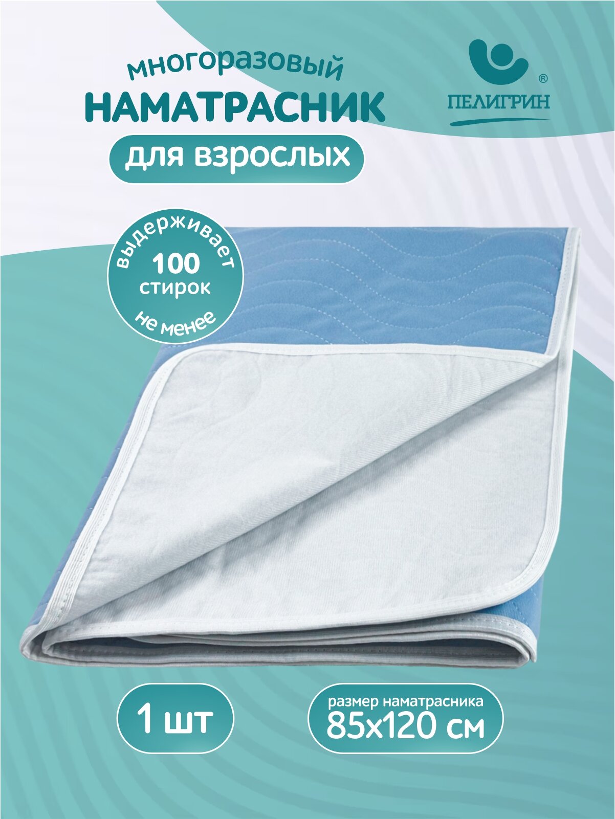Наматрасник Пелигрин многоразовый для взрослых 85x120 см голубой