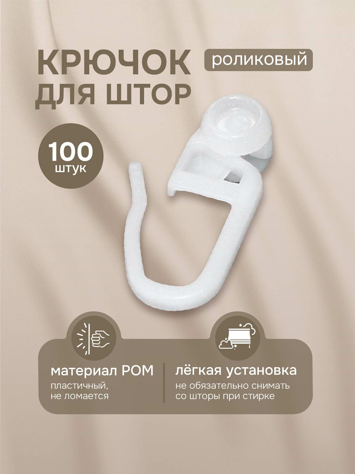 Крючок роликовый цвет белый количество 100 шт арт.22220004