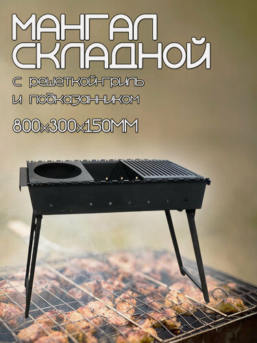 Изображение товара Мангал складной 800 мм, 5 мм с полкой решеткой и полкой под казан