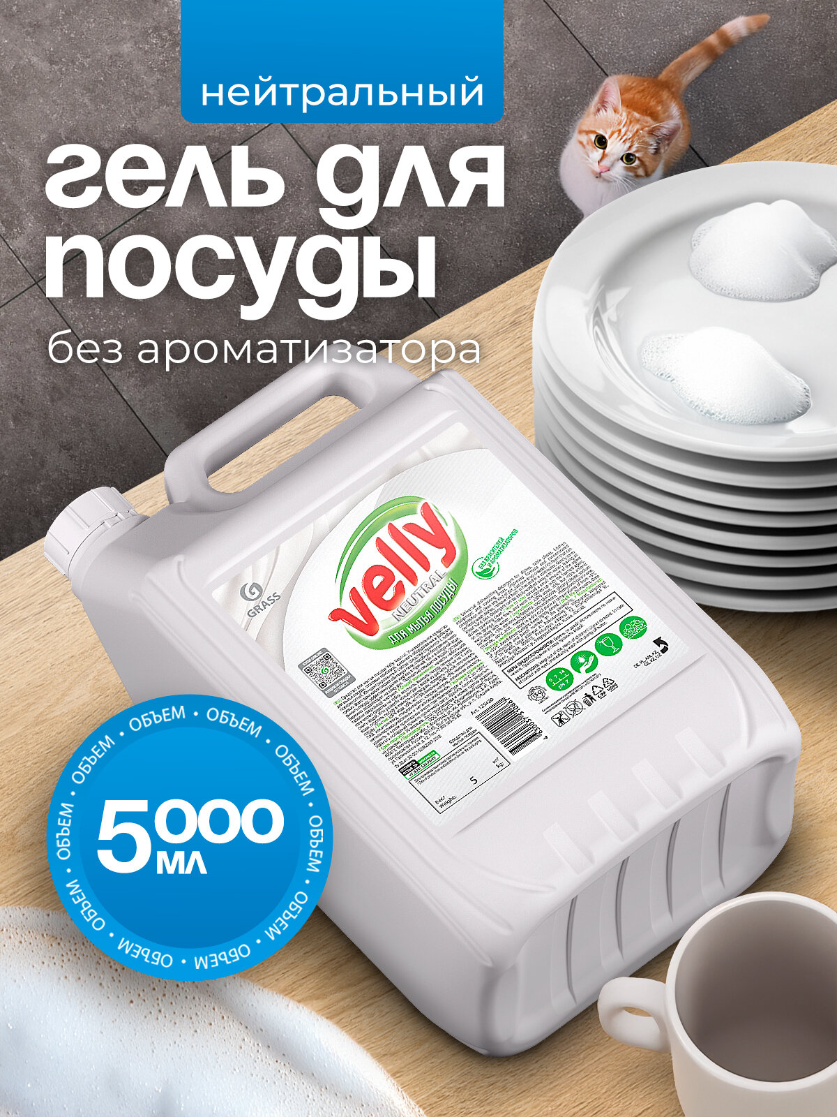 Средство гель для мытья посуды Grass Velly Premium Neutral моющее универсальное, для детской посуды 5 л.
