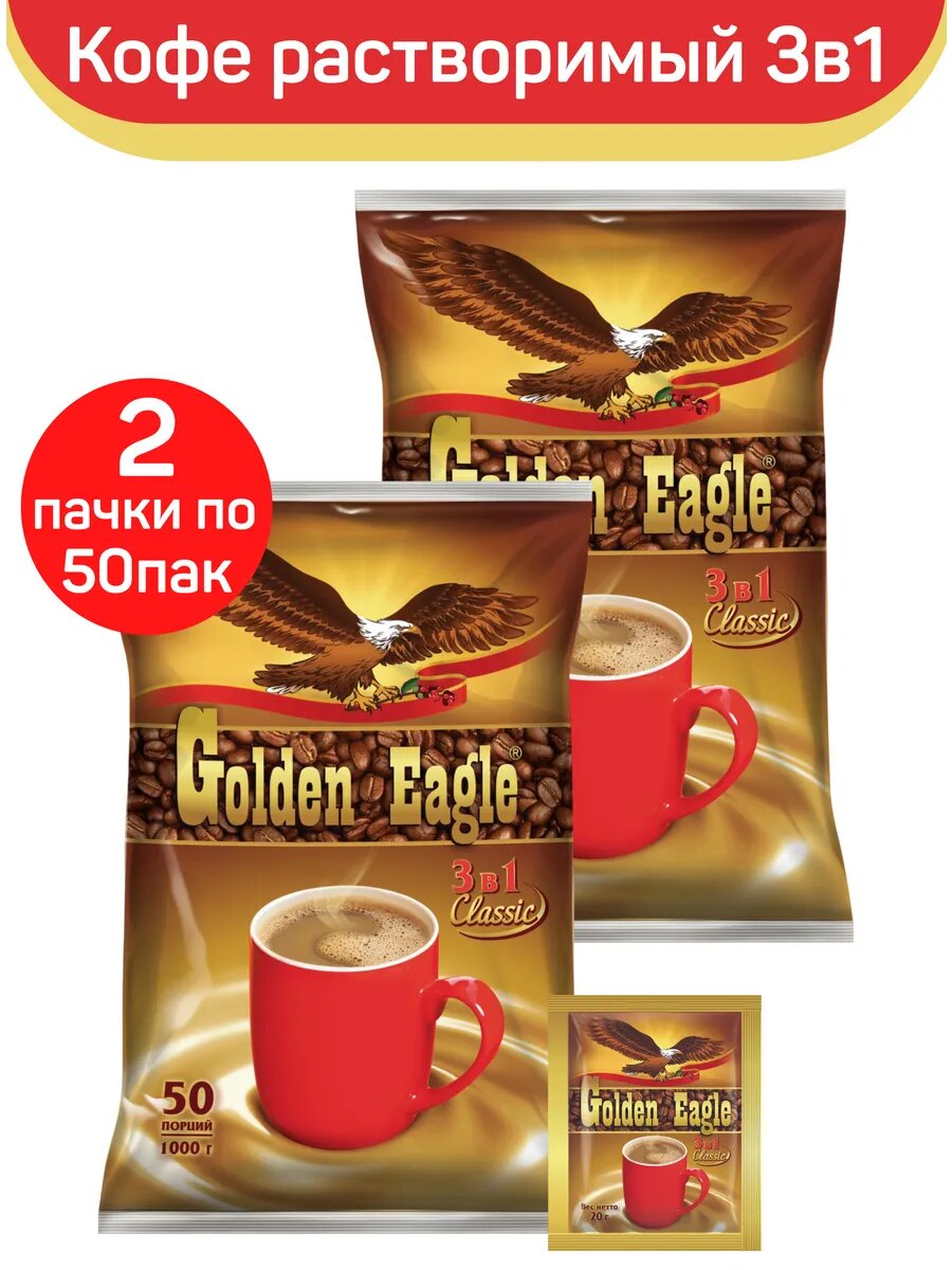 Кофейный напиток Golden Eagle Classic 3 в 1, 2 упаковки по 50 пакетиков