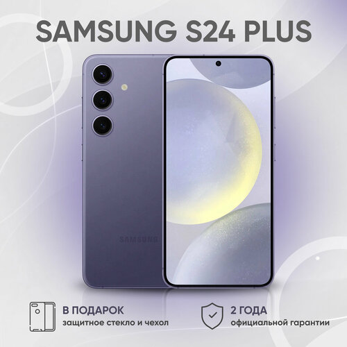 Смартфон Samsung Galaxy S24 Plus 12512 ГБ Dual nano SIM eSIM Cobalt Violet фиолетовый 88990₽