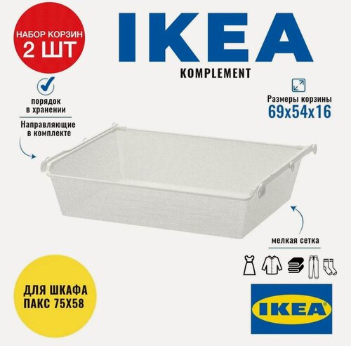 Изображение товара Набор Корзин икеа комплимент 75x58 см, белая 2 шт.