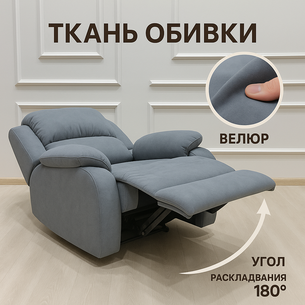 Кресло Реклайнер, с механическим управлением, серое, из велюра — фото 1