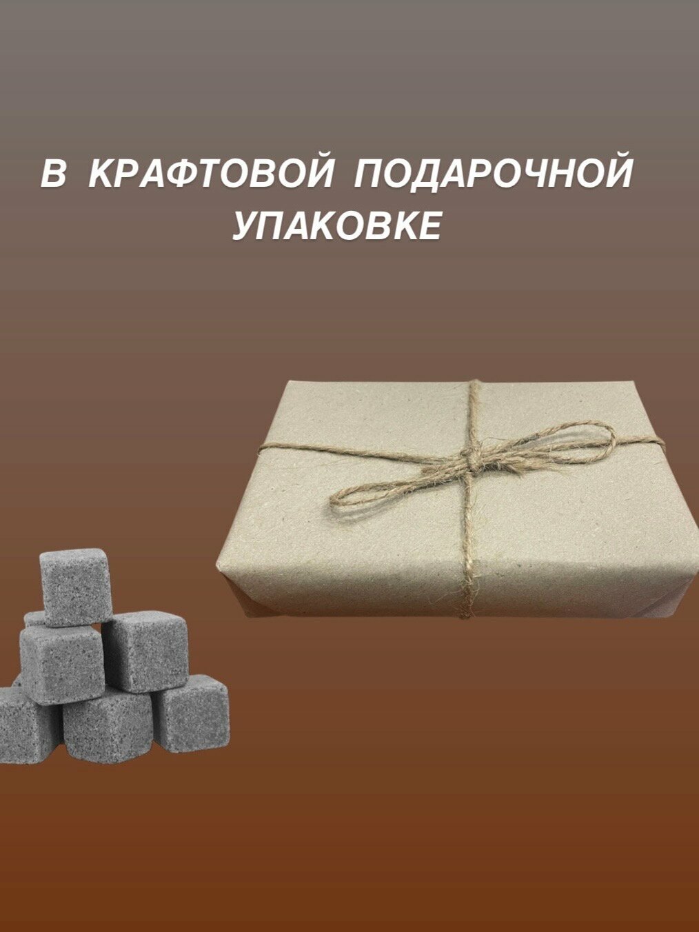 Камни для виски охлаждающие подарочный набор 9 штук в мешочке в подарочной бумаге — фото 1
