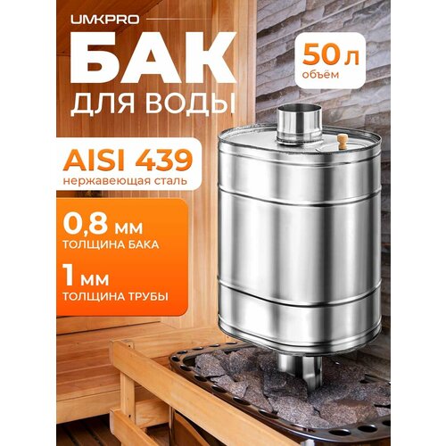 фото Бак для банной печи на трубе 50л из стали aisi 439/0,8мм, d 115 umkpro