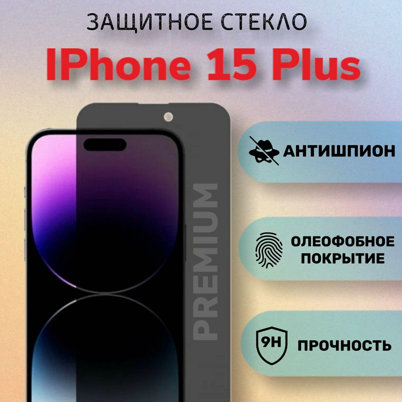 Защитное стекло для iPhone 15 Plus/Айфон 15 Плюс Антишпион, полное покрытие