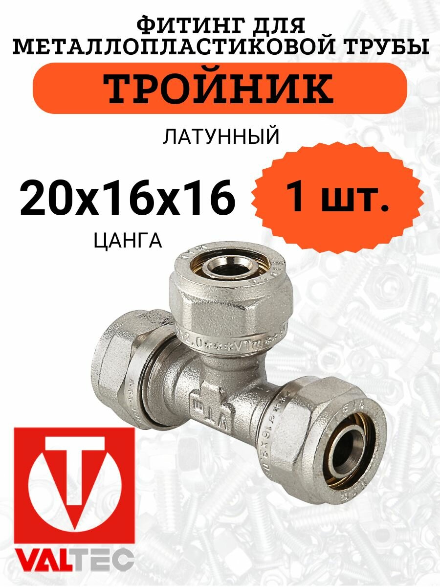 Тройник VALTEC латунь 20x16x16 для металлопластиковых труб никелированный с обжимным соединением