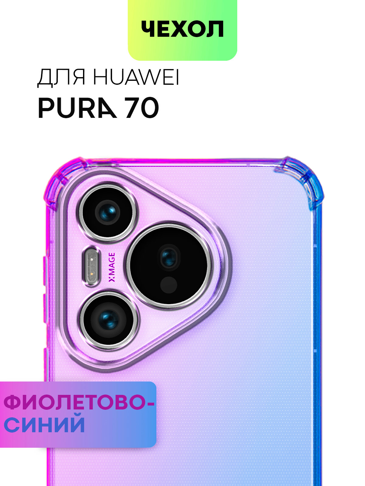 Противоударный чехол BROSCORP на Huawei Pura 70 (Хуавей Пура 70), с усиленнными углами, фиолетово-синий