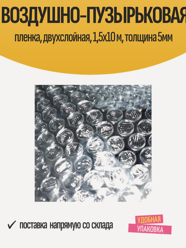 Изображение товара Воздушно-пузырьковая пленка, двухслойная, 1,5x10 м, толщина 5мм