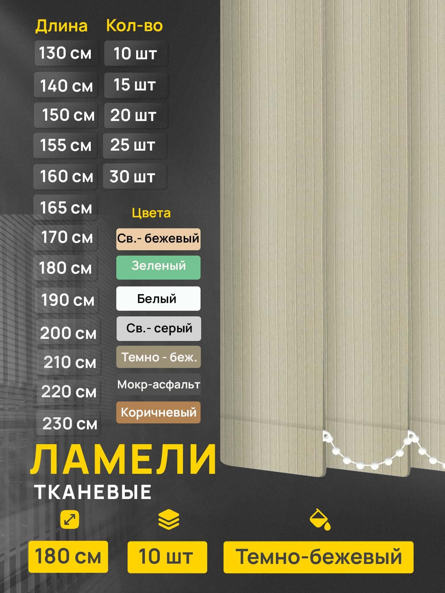 Ламели для вертикальных жалюзи Лайн темно-бежевый 10 шт по 180 см.
