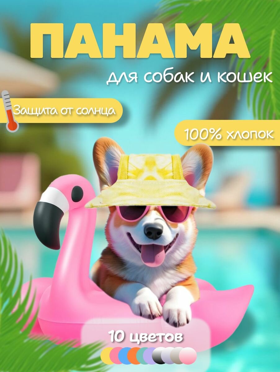 Панама для собак и кошек / кепка для животных / головной убор от солнца