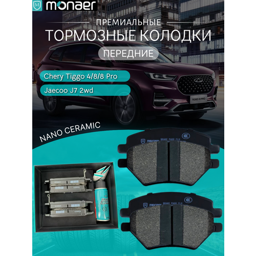 Передние тормозные колодки Chery Tiggo 8 Pro 3800₽