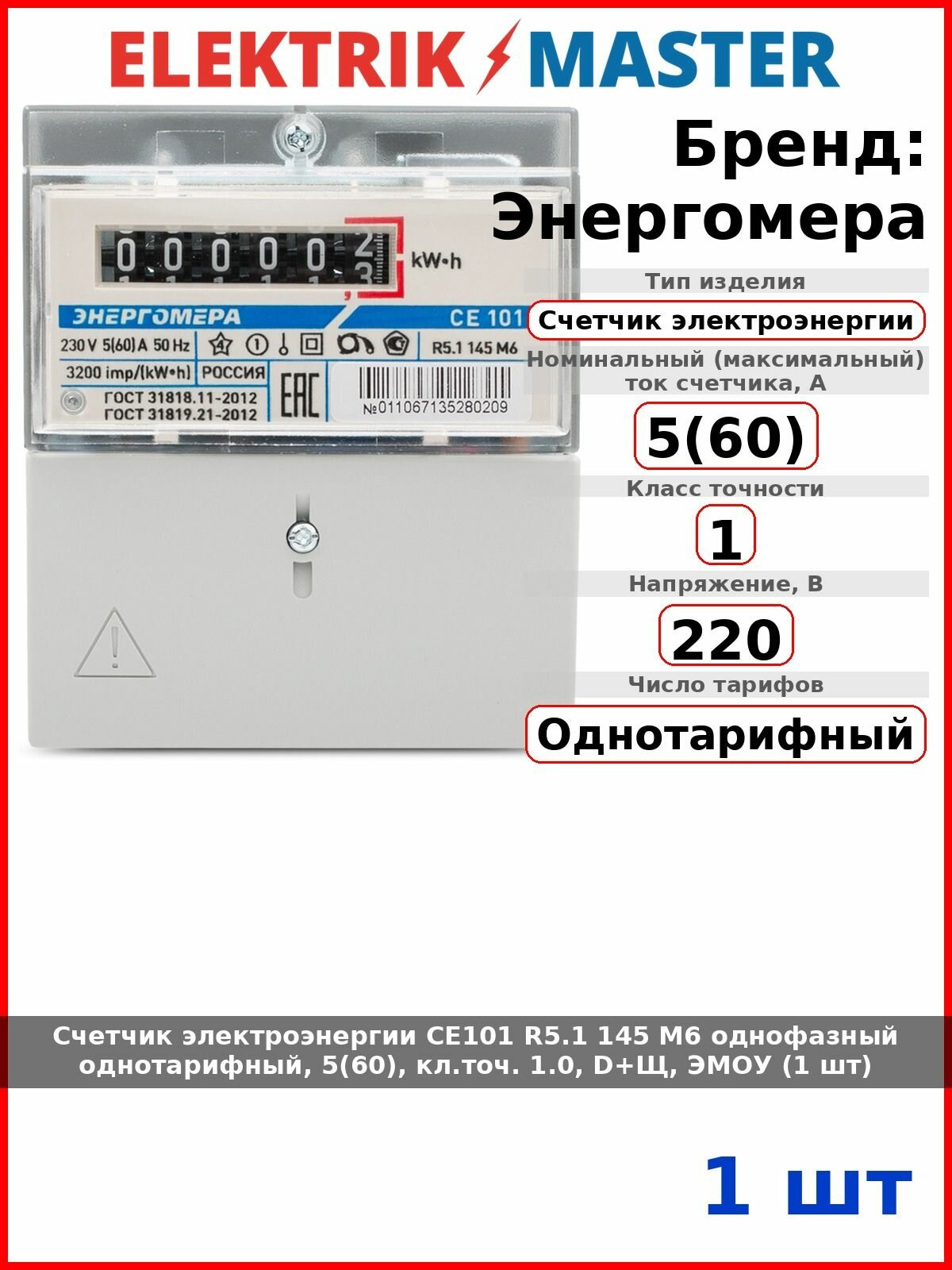 Счетчик электроэнергии CE101 R5.1 145 M6 однофазный однотарифный, 5(60), кл. точ. 1.0, D+Щ, эмоу (1 шт)