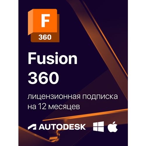 Fusion Лицензионная подписка для Autodesk (персональный аккаунт) / для Windows или MacOS