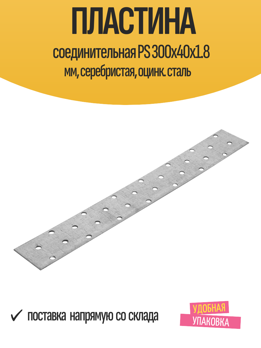 Пластина соединительная PS 300x40x1.8 мм серебристая оцинк. сталь
