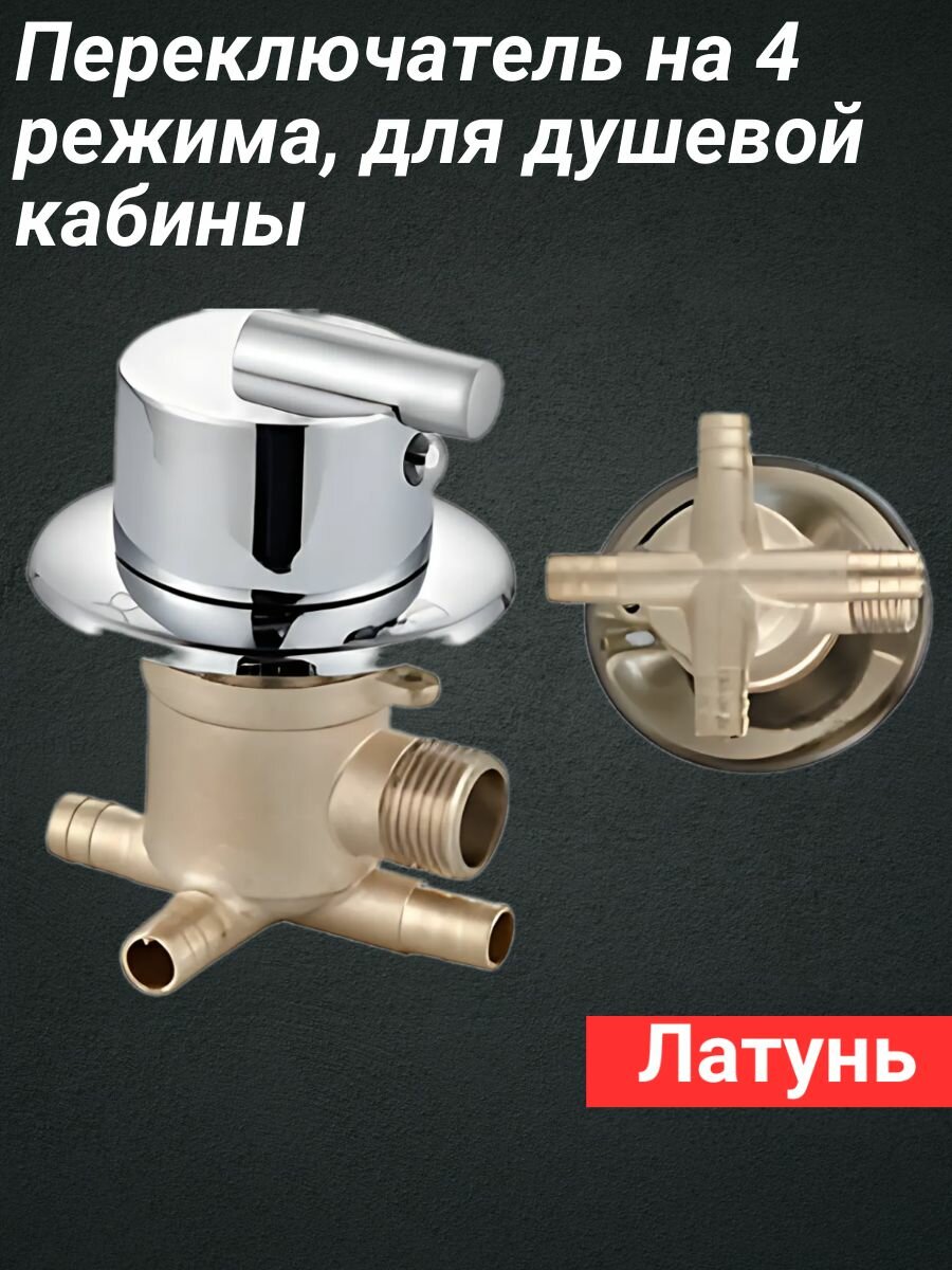 Переключатель для душевой кабины на 4 режима, ппод хомуты