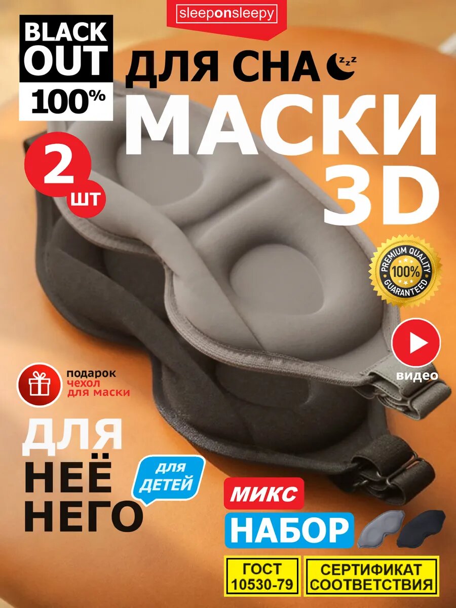 Маска для сна sleeponsleepy 