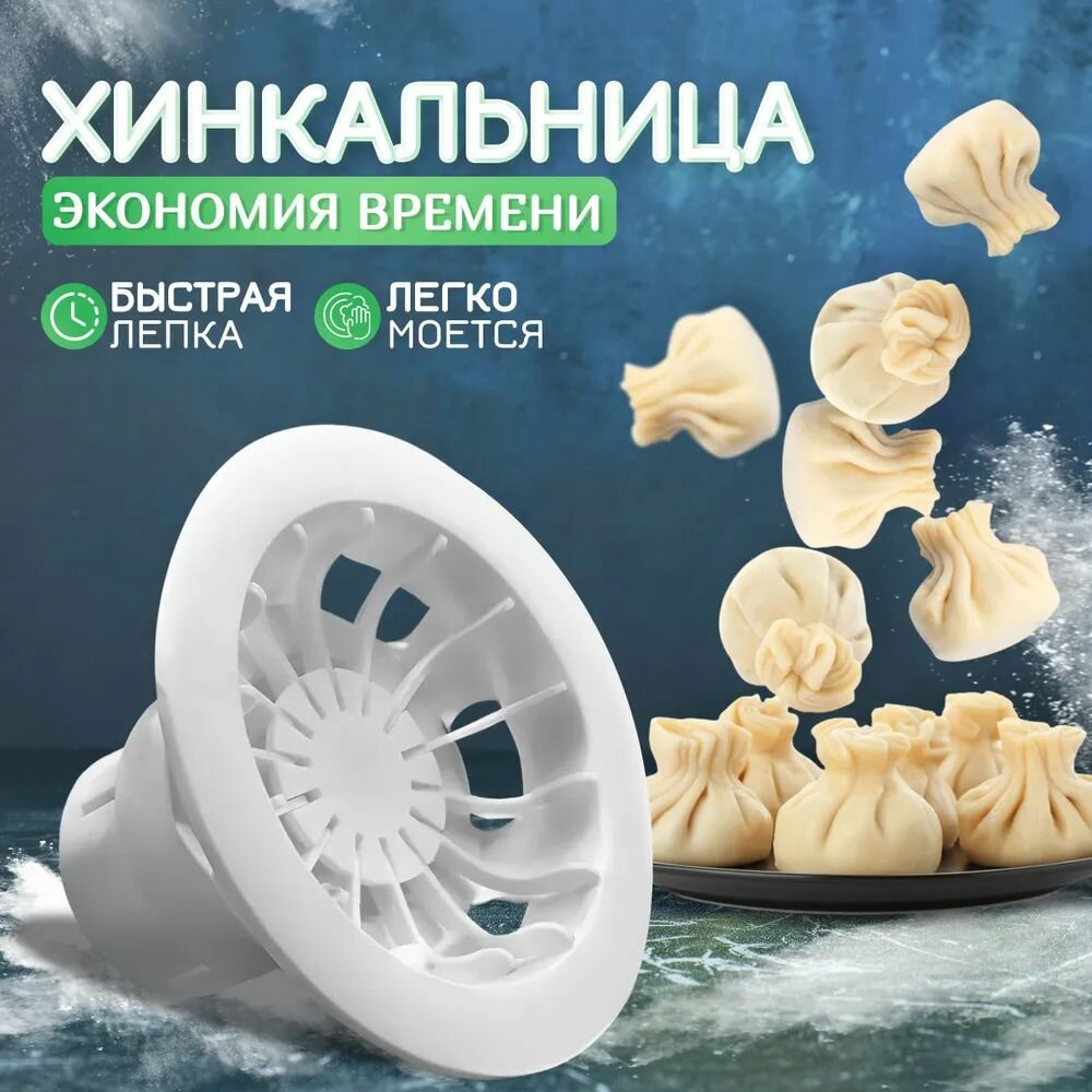 Хинкальница ручная для лепки хинкали и пельменей - удобный аппарат для формовки