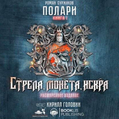 Стрела, монета, искра (коллекционное издание) [Аудиокнига]