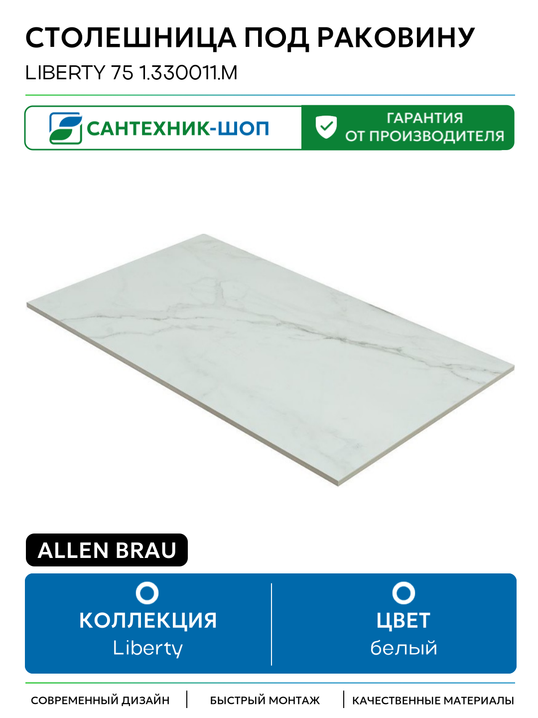 Столешница под раковину Allen Brau Liberty 75 1.330011. M Мрамор 70.8 Германия